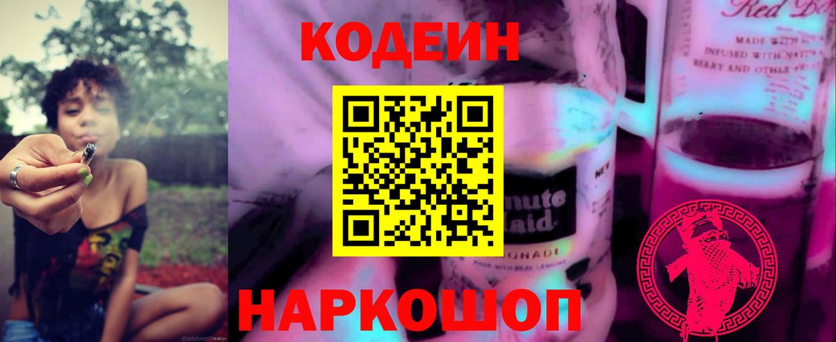 Астрахань  Codein Purple Drank  Вход с VPN 