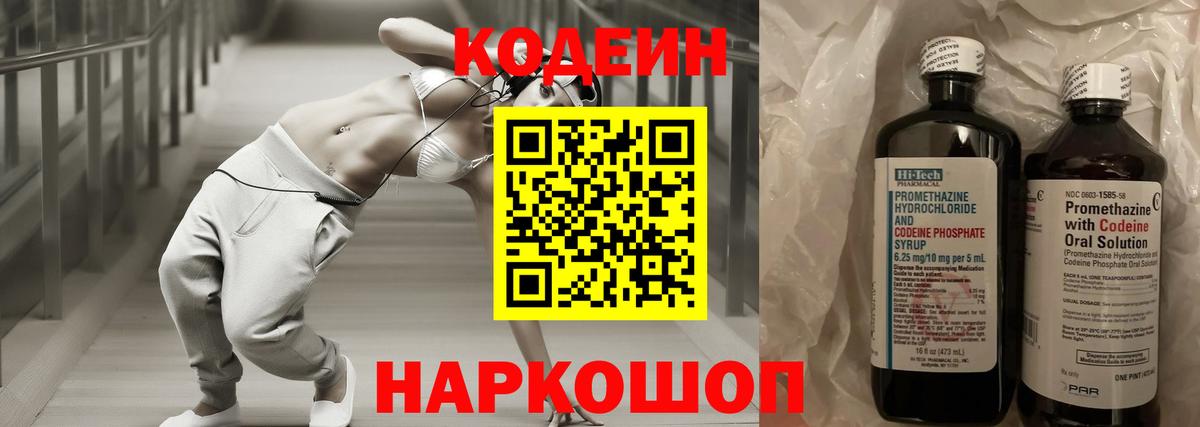 Codein напиток Lean (лин) Астрахань